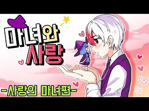 *미니미 상황극 4화* 마녀쁘허와 태경 사랑이야기 사랑의 마녀 결혼편 (마인크래프트) [태경]