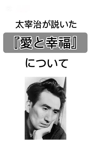 太宰治の言葉 #名言 #希望 #雑学 #人生 #太宰治