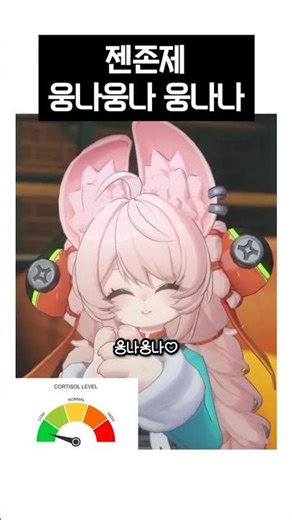 젠존제 계속 웅나웅나~거리더라고! #shorts