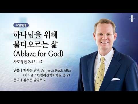 [지구촌교회] 주일예배 | 하나님을 위해 불타오르는 삶(Ablaze for God) | 행 2:42-47 | Dr. Jason Keith Allen | 2026.04.12