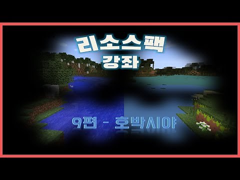 리소스팩으로 호박의 시야를 바꿔보자! ㅣ 9편 - 마인크래프트 호박시야 변경하기