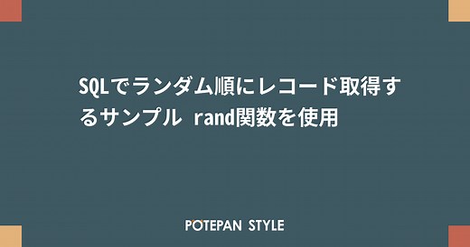 SQLでランダム順にレコード取得するサンプル rand関数を使用 | ポテパンスタイル