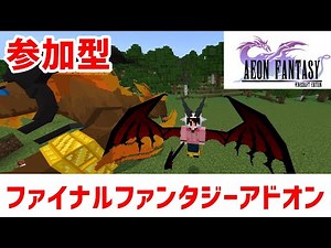 【マイクラ統合版】ファイナルファンタジーアドオン【参加型】※テストプレイ