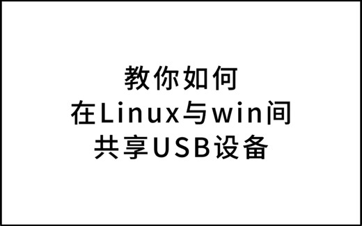 教你如何在Linux与win间共享USB设备