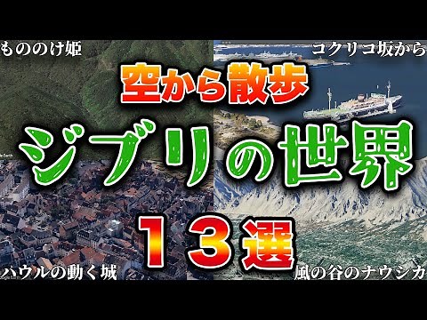 【空から見る】傑作ジブリ作品の舞台になった場所！聖地巡礼 13選