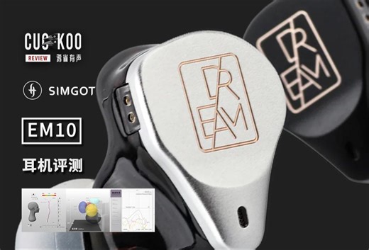 1圈8铁1压电，“梦想型号”的十单元旗舰耳机：混音师眼中的兴戈 EM10 | 鸦雀有声