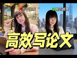 用AI做科研太爽了！如何4步搞定论文写作？论文速成指南