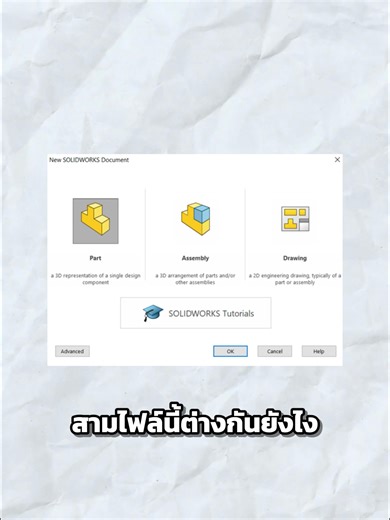 Part, Assembly, Drawing: ความแตกต่างที่ควรรู้!