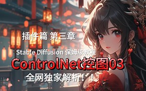 插件篇 第三章 ControlNet控图完全指南03 Stable Diffusion SD 全套系列教程