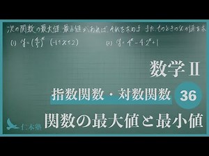 Mathematics II [Exponential Functions and Logarithmic Functions 36] Maximum and Minimum Values ​​...