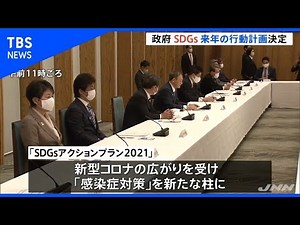 ＳＤＧｓ目標達成へ６兆円規模の行動計画決定