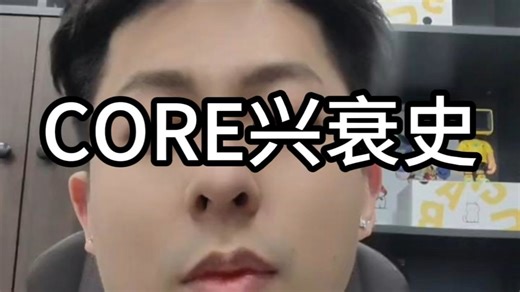 CORE由盛转衰！熊路漫漫