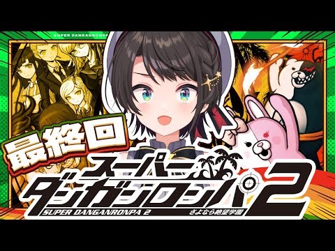 【#真最終回】スーパーダンガンロンパ2 さよなら絶望学園 Anniversary Edition：Danganronpa 2: Goodbye Despairやるしゅば！【ホロライブ/大空スバル】