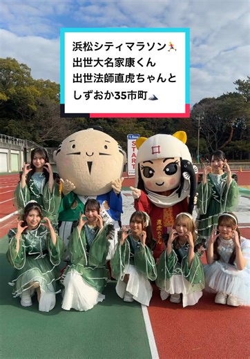 浜松シティマラソンで踊る家康くんと直虎ちゃん