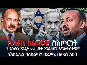 ኢሳያስ አፈወርቂ ስለጦርነት || ‪@ethiopian_reporter‬