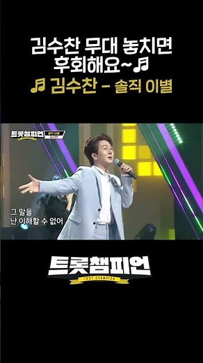 김수찬 무대 놓치면 후회해요♬ 김수찬의 ＜솔직 이별＞ l #트롯챔피언 l #shorts