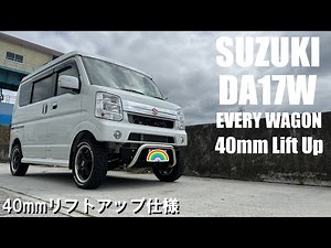 【DA17W】40mmリフトアップ仕様のエブリイワゴン 洗車して仕様を紹介 #da17 #da17w #da17v #every #everywagon #リフトアップ #チョイ上げ #liftup