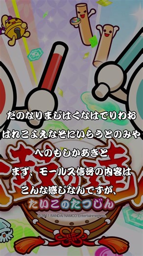 さいたま2001のモールス信号について考察！ #太鼓の達人 #taikonotatsujin #エイプリルフール
