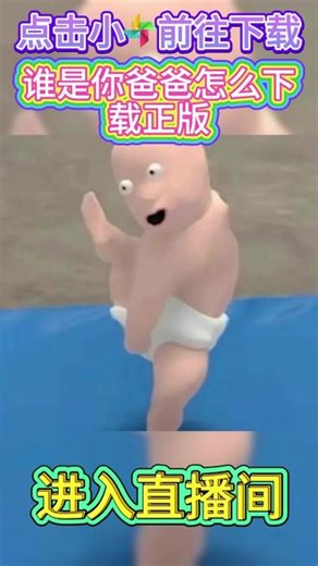 谁是你爸爸怎么下载正版 ##谁是你爸爸怎么下载正版 ##谁是你爸爸下载安装 ##谁是你爸爸下载 ##谁是你爸爸下载教程 ##谁是你爸爸下载安装入口