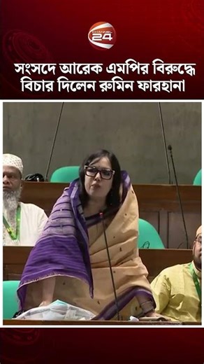 সংসদে আরেক এমপির বিরুদ্ধে বিচার দিলেন রুমিন ফারহানা #ruminfarhana #parliament #channel24