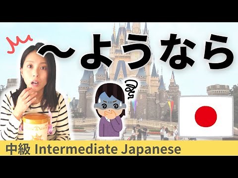日本語練習／中級【ようなら】会話