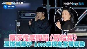 244K views · 9.3K reactions | Loco現身真的全場暴動~#娛編 | 必Po TV | Facebook