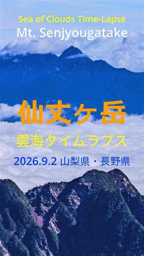 仙丈ヶ岳〜雲海タイムラプス〜山頂からのひと時 #絶景 #登山 #雲海 #timelapse #mountains