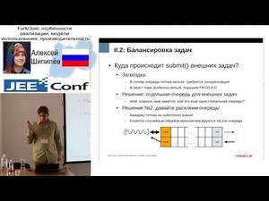 Fork Join особенности реализации.... (А. Шипилёв и С. Куксенко, Россия)