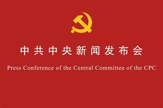 回放 | 中共中央举行新闻发布会 介绍和解读党的二十届四中全会精神-上海证券报·中国证券网