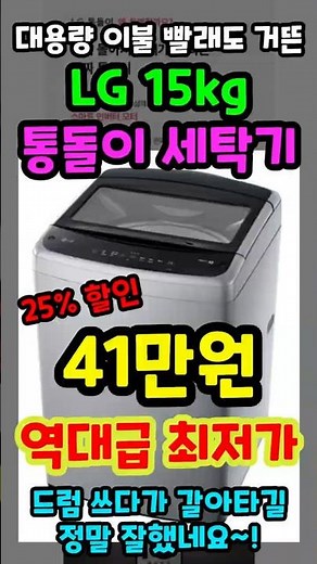 이불빨래 거뜬한 용량큰 LG 통돌이 세탁기 추천! 40만원대 역대 최저가 곧 품절! 15kg 가성비 통돌이 세탁기 추천!