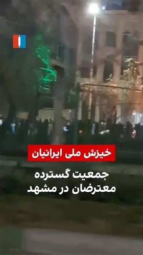 جمعیت گسترده معترضان در مشهد