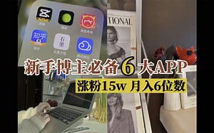 新手博主必备6大app，自媒体小白入门必备！