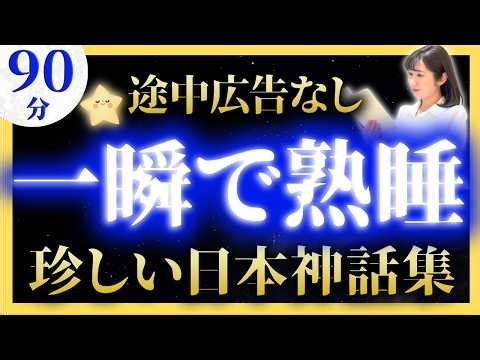 【すぐ眠れる女性アナの睡眠朗読】珍しい日本神話集【元TBS番組キャスター】アナウンサーの絵本読み聞かせ【睡眠導入・昔話読み聞かせ睡眠・昔話 読み聞かせ 眠くなる】