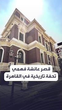 قصر عائشة فهمي تحفة معمارية تاريخية في القاهرة بناه كبير ياوران الملك فؤاد وسكنه الفنان يوسف وهبي
