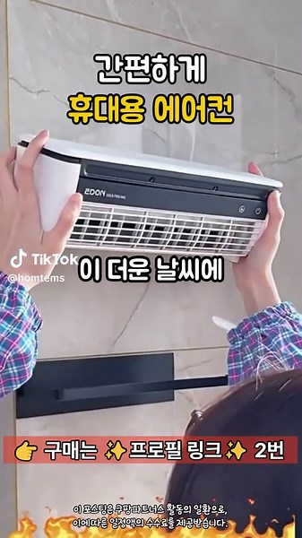 2. 휴대용 미니 에어컨 선풍기 가정용 주방 에어컨 선풍기 👉 프로필 ✨ 클릭 📌구매링크 👉 [터치] :링크 제품번호 2번 ☝️ 여기에 다 있어요! 1️⃣ 영상에서 제품번호를 먼저 확인해주세요! 🔍 본문 하단의 ‘채널명’이나‘프로필 사진’ 클릭 👤 🔗 채널 프로필 소개 하단의 링크 클릭 💡 2️⃣ 영상 속 제품번호 2번 🧐 ➡️ 영상 우측 메뉴에서 ‘프로필’ 클릭 📲 ➕ 주인장 채널을 ‘팔로우’ ❤️ 💬 제품번호를 메시지로 보내기 📤 확인 즉시 링크 발송드립니다! ❗ 팔로우 안 하면 메시지가 전달되지 않을 수 있어요! #미니에어컨 #무선에어컨 #휴대용에어컨 #자취템 #여름필수템 #에어컨추천 #쿨링에어기 #소형에어컨 #무더위해결