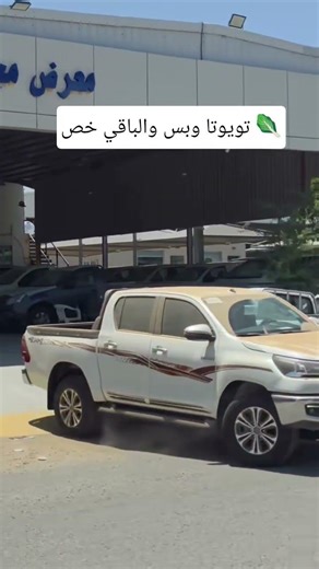 تويوتا هايلكس 2026 الجديدة#تويوتا #2026 #الرزق #صلي_علي_النبي #टोयोटा #โตโยต้า#toyota #ترند #لايك