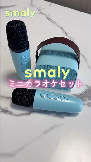 smaly ミニカラオケセット🎤