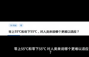 零上55℃和零下55℃，对人类来说哪个更难以适应？