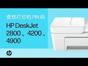 查找打印机 PIN 码 | HP DeskJet 2800、4200、4900 打印机系列 | HP Support