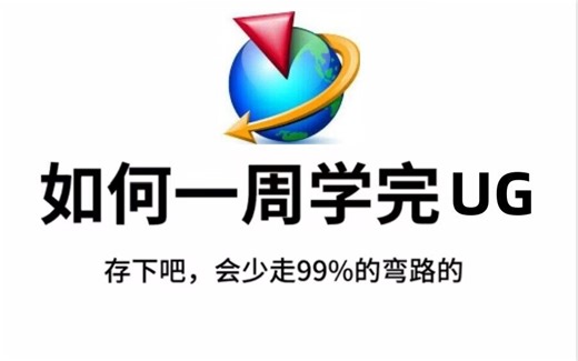 【UG2024保姆教程】清华大佬专门为小白研制的产品模具设计UG教程，全程干货无废话，初学者小白少踩99%的坑，自学UG能救一个是一个！！