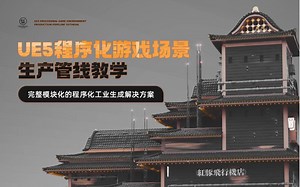 Houdini+UE5程序化游戏场景全流程教学
