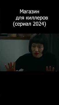 Магазин для киллеров (мини–сериал 2024)