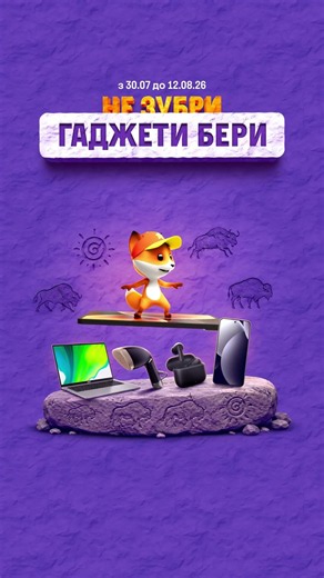 Зубр зубрить, а у Фоксі гаджети зі знижками до -55%🦊