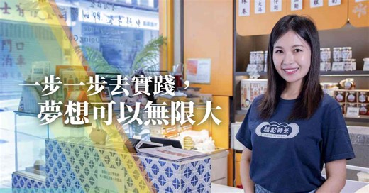 《平凡人．不凡事》 90後創辦糕點社企！ 李昕君：「一步一步去實踐，夢想可以無限大！」 | 飛凡年輕夢 - 辦公室日常 - 生活 | etnet 經濟通|香港新聞財經資訊和生活平台