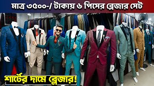 Blazer price in Bangladesh 👔 New Blazer Collection 2024 🔥 Buy All Type Of Men's Blazer Suits BD 2024 ========================= 🛒 অর্ডার করতে যোগাযোগ করুন :- ☎ 01826-09 58 68 ( Mobile IMO Whats-app ) ☎ 01618-88 31 38 ( Mobile IMO Whats-app ) Shop Name : Sheetal 1 Address : Sunrise Bhaban,92/9, New Elephant Road Dhaka-1205 ======================= 👉 বিজ্ঞাপনের জন্য যোগাযোগ করুন : ---- 💌 Email: activeshopreview@gmail.com 📱 Mobile: 88 01782-98 17 28 (No call only send SMS) [ বিঃদ্রঃ [প্রতিষ্ঠান