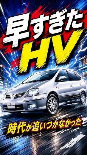 【衝撃】日産 ティーノ ハイブリッド 登場が早すぎたハイブリッド車【車】#shorts