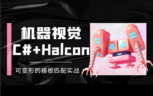 C# Halcon机器视觉零基础教程 | 可变形的模板匹配实战(.NET6/WPF/MVVM/工业视觉) B1123