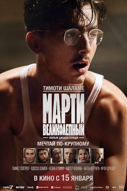 Марти Великолепный (2025) — Фильм.ру