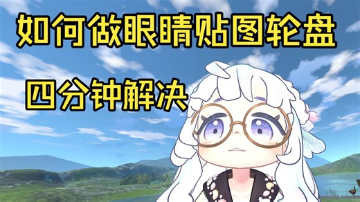 vrchat改模教程：眼睛贴图轮盘
