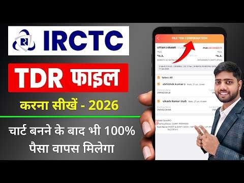 TDR फाइल कैसे करें 2026 | irctc tdr file kaise kare| irctc me tdr kya hota hai | tdr file online